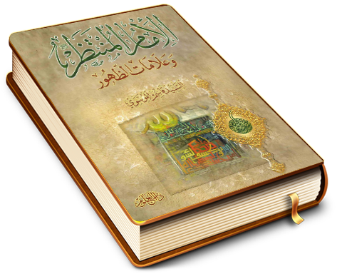 الإمام المنتظر (عجّل الله فرجه) وعلامات الظهور