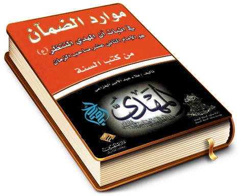 موارد الظمآن في إثبات أن المهدي المنتظر (عليه السلام) هو الإمام الثاني عشر صاحب الزمان من كتب السنة