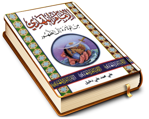 الإمام المهدي (عليه السلام) من الولادة إلى الظهور