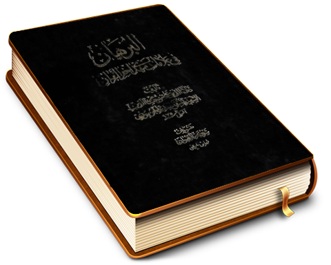 البرهان في علامات مهدي آخر الزمان