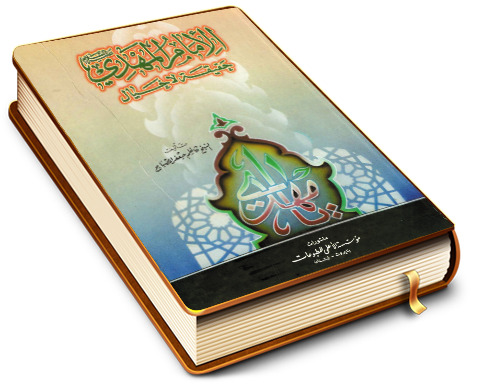 الإمام المهدي (عليه السلام) حقيقة لا خيال