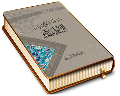 منهج البحث والتحري في شأن الإمام المهدي (عجّل الله فرجه)