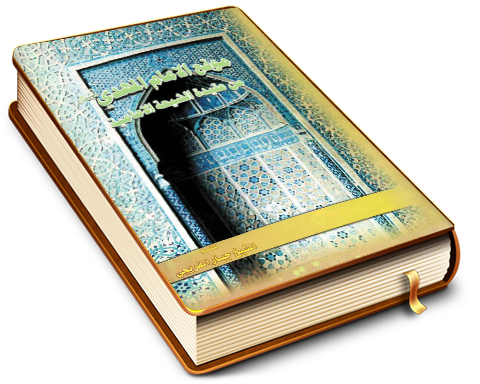 موقع الإمام المهدي (عليه السلام) من عقيدة الشيعة الإمامية