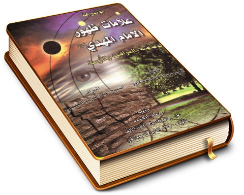 موسوعة علامات ظهور الإمام المهدي (عليه السلام) المختصة بالمواقيت والأزمنة