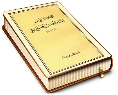 الإمام الثاني عشر الحجة بن الحسن المهدي (عليه السلام)