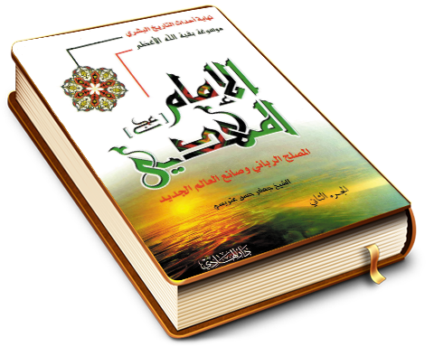 نهاية أحداث التاريخ البشري - موسوعة بقية الله الأعظم الإمام المهدي المصلح الرباني وصانع العالم الجديد - الجزء الثاني