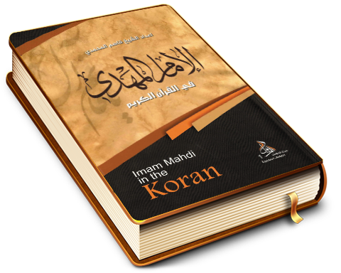 الإمام المهدي (عليه السلام) في القرآن الكريم