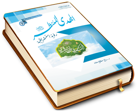 المهدي المنتظر (عجَّل الله فرجه) - رؤية استشراقية