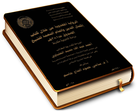 الرواية المهدوية من خلال كتاب إكمال الدين وإتمام النعمة للشيخ الصدوق