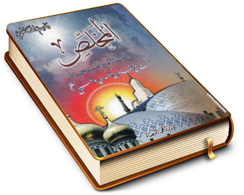 المخلص بين الإسلام والمسيحية - بحث في تعاون المهدي والمسيح