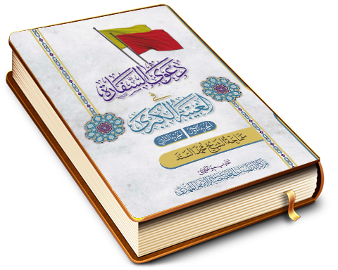 دعوى السفارة في الغيبة الكبرى - الجزء الأول والثاني