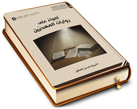 أضواء على روايات المهديين