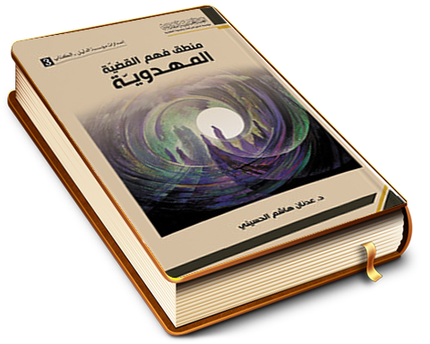 منطق فهم القضية المهدوية