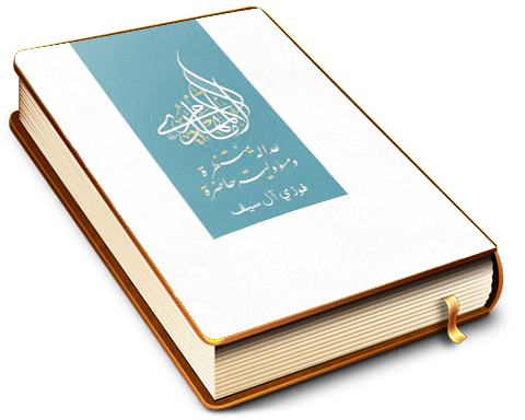 الامام المهدي (عجّل الله فرجه) عدالة منتظرة ومسؤولية حاضرة