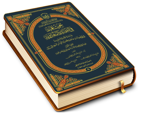 بحوث علمية في القضية المهدوية - الجزء الأول