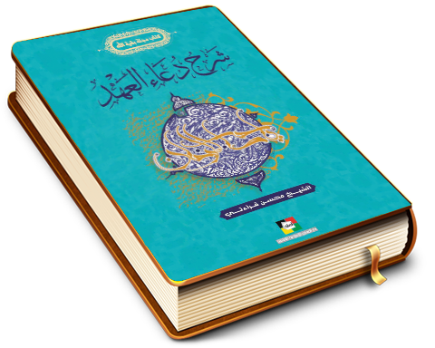 شرح دعاء العهد