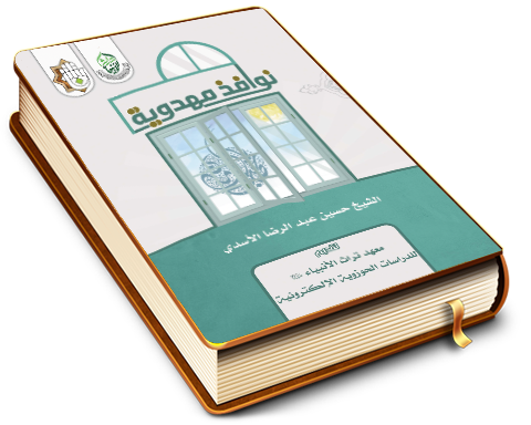 نوافذ مهدوية