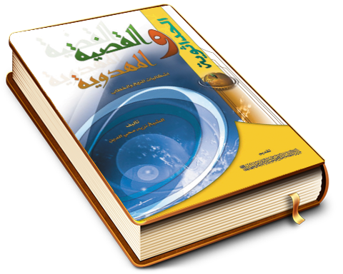 الحداثوية والقضية المهدوية