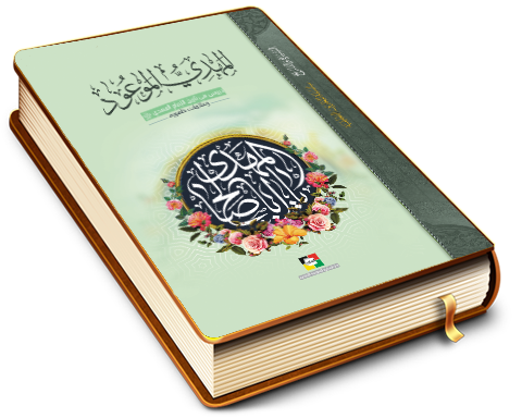 المهدي الموعود (عجّل الله فرجه) - دروس في تاريخ الإمام المهدي (عجّل الله فرجه) وعلامات ظهوره