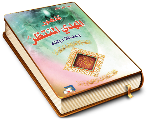 ظهور المهدي المنتظر (عجّل الله فرجه) وعدالة دولته