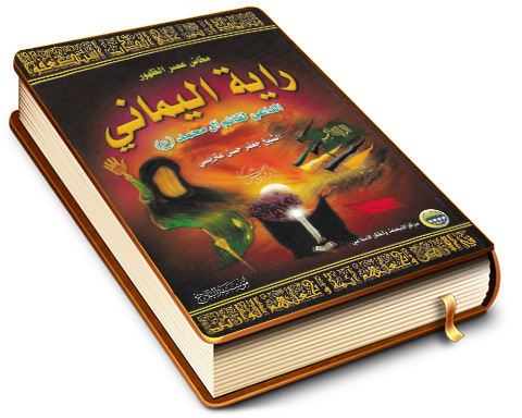 مخاض عصر الظهور - راية اليماني الداعي لقائم آل محمد (عجّل الله فرجه)