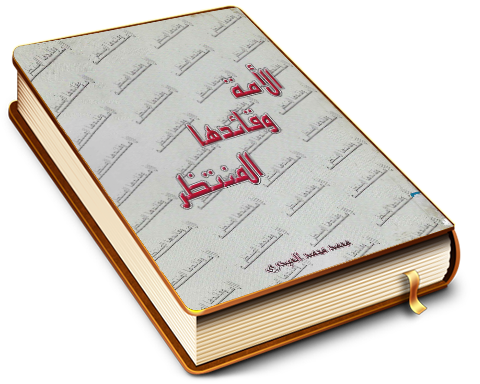 الأمة وقائدها المنتظر