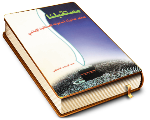 مستقبلنا - المعالم النظرية لاستشراف المستقبل الإسلامي