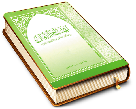 مهدي آخر الزمان - دراسة توثيقية عن حياة المهدي المنتظر (عجّل الله فرجه)