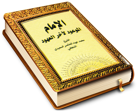 الإمام الموعود لآخر العهود