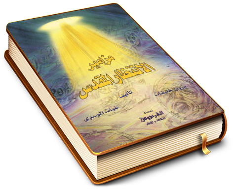 مزامير الانتظار المقدس