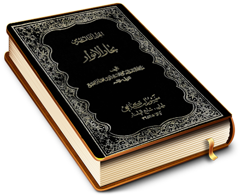 بحار الأنوار الجزء الحادي والخمسون