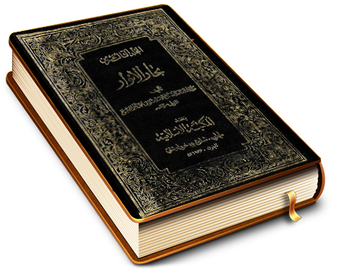 بحار الأنوار الجزء الثاني والخمسون