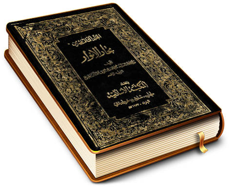 بحار الأنوار الجزء الثالث والخمسون