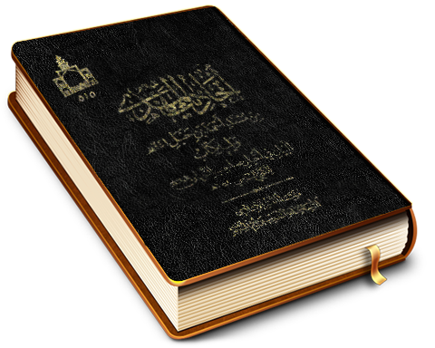 أحاديث المهدي من مسند أحمد بن حنبل ويليه كتاب البيان في أخبار صاحب الزمان للكنجي الشافعي