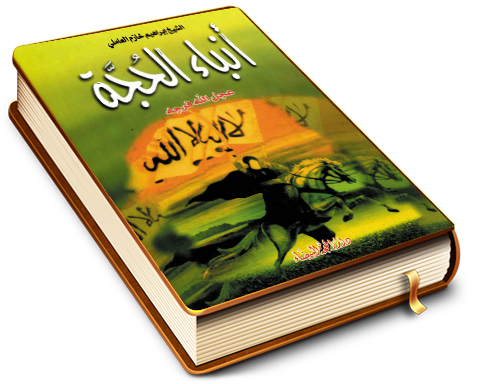 أنباء الحجة (عجّل الله فرجه)