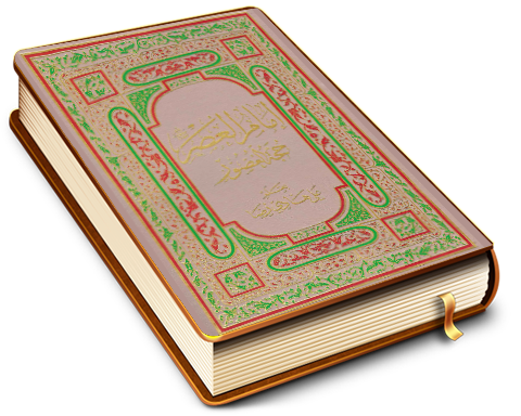 إمام العصر (عجَّل الله فرجه) حجة العصور