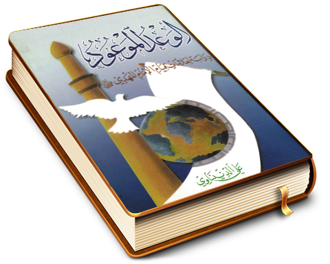 الوعد الموعود - دراسة لعلامات قيام الإمام المهدي (عجَّل الله فرجه)