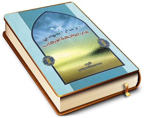 الإمام المهدي (عجَّل الله فرجه) في مواجهة الإرهاب