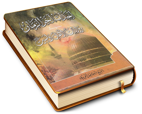 أحداث آخر الزمان في روايات أهل البيت (عليهم السلام)