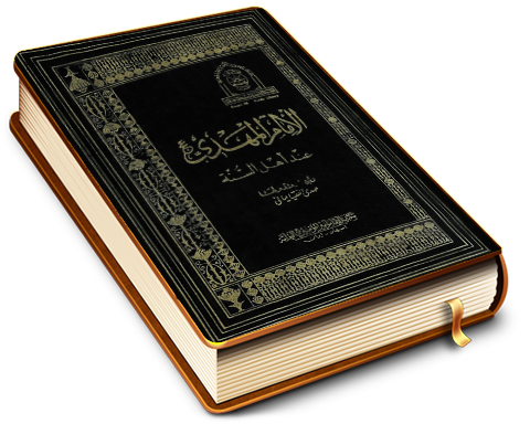 الإمام المهدي (عجّل الله فرجه) عند أهل السُنَّة (المجلّد الثاني)