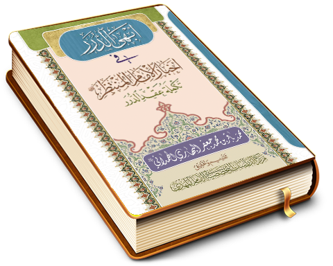 أبهى الدرر في أخبار الإمام المنتظر (عليه السلام) تكملة عقد الدرر