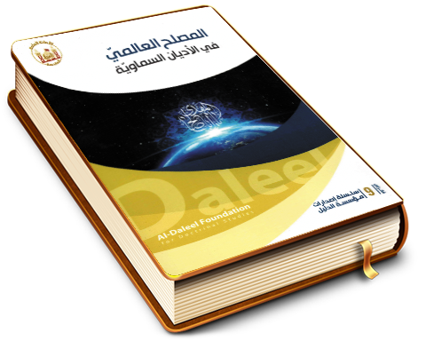 المصلح العالمي في الأديان السماوية