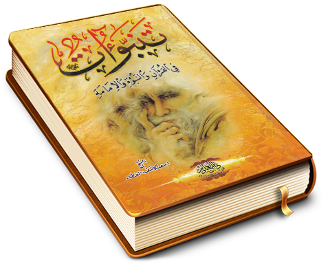 تنبؤات في القرآن والنبوة والإمامة