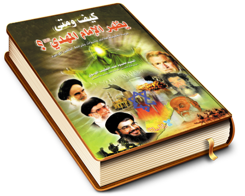 كيف ومتى يظهر الإمام المهدي (عجَّل الله فرجه)