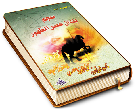 معجم بلدان عصر الظهور