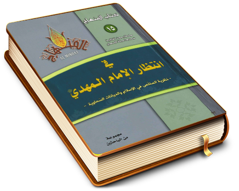 في انتظار الإمام المهدي (عجَّل الله فرجه)