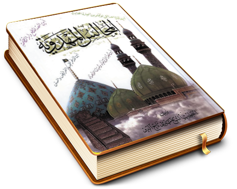 المجالس المهدوية