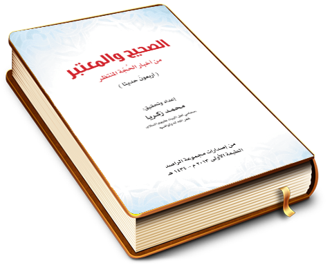 الصحيح والمعتبر من أخبار الحجة المنتظر (عجَّل الله فرجه)