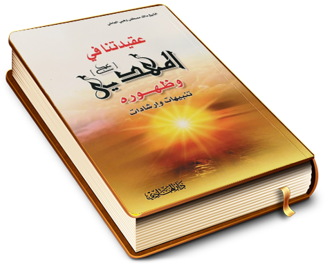 عقيدتنا في المهدي (عجَّل الله فرجه) وظهوره - المهدي وتوقيت ظهوره وعلاماته