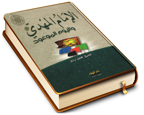 الإمام المهدي (عجّل الله فرجه) واليوم الموعود